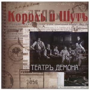 Пластинка LP Король и Шут - Театр Демона (889397100971)