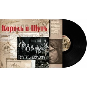 Пластинка LP Король и Шут - Театр Демона (889397100971)