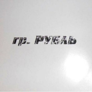 Пластинка LP Рубль - Рубль (444444444449)