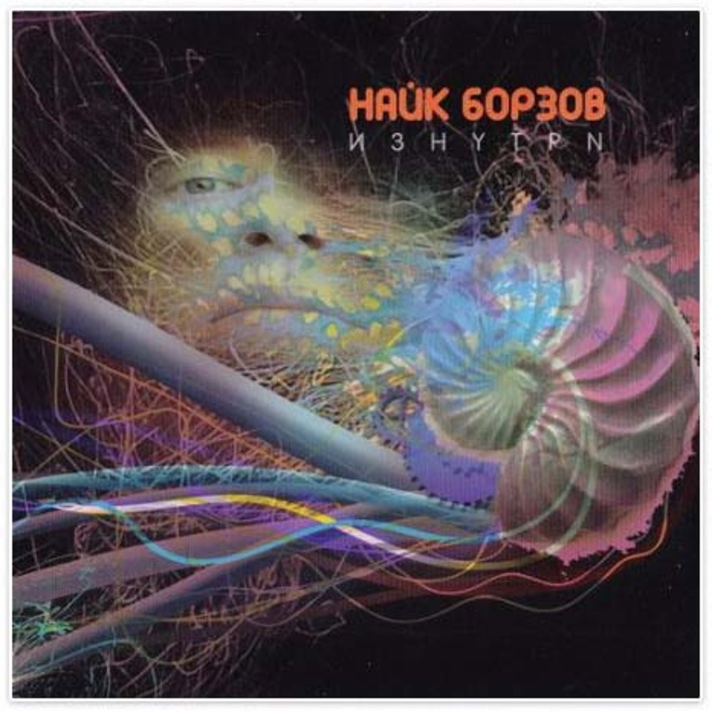 Пластинка LP Найк Борзов - Изнутри (4601250370927)