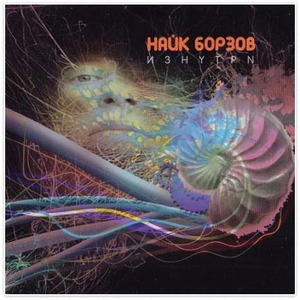 Пластинка LP Найк Борзов - Изнутри (4601250370927)