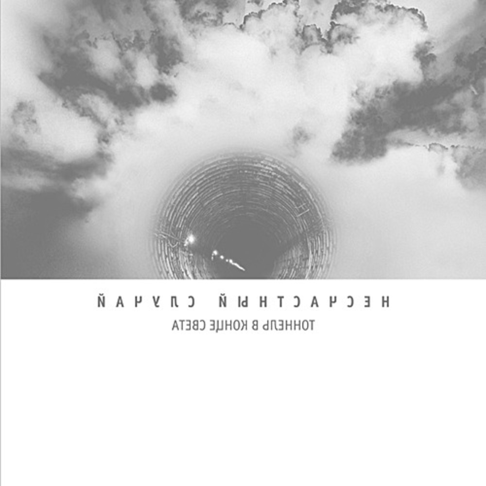 Пластинка LP Несчастный Случай - Тоннель в конце света (889397100735)