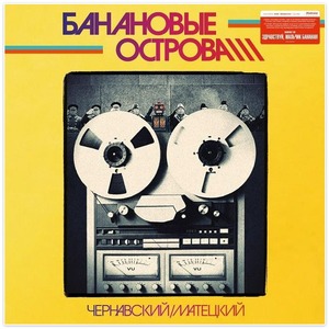 Пластинка LP Чернавский/Матецкий - Банановые Острова (889397100858)