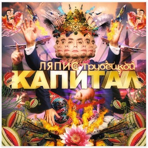 Пластинка LP Ляпис Трубецкой - Капитал (889397101411)