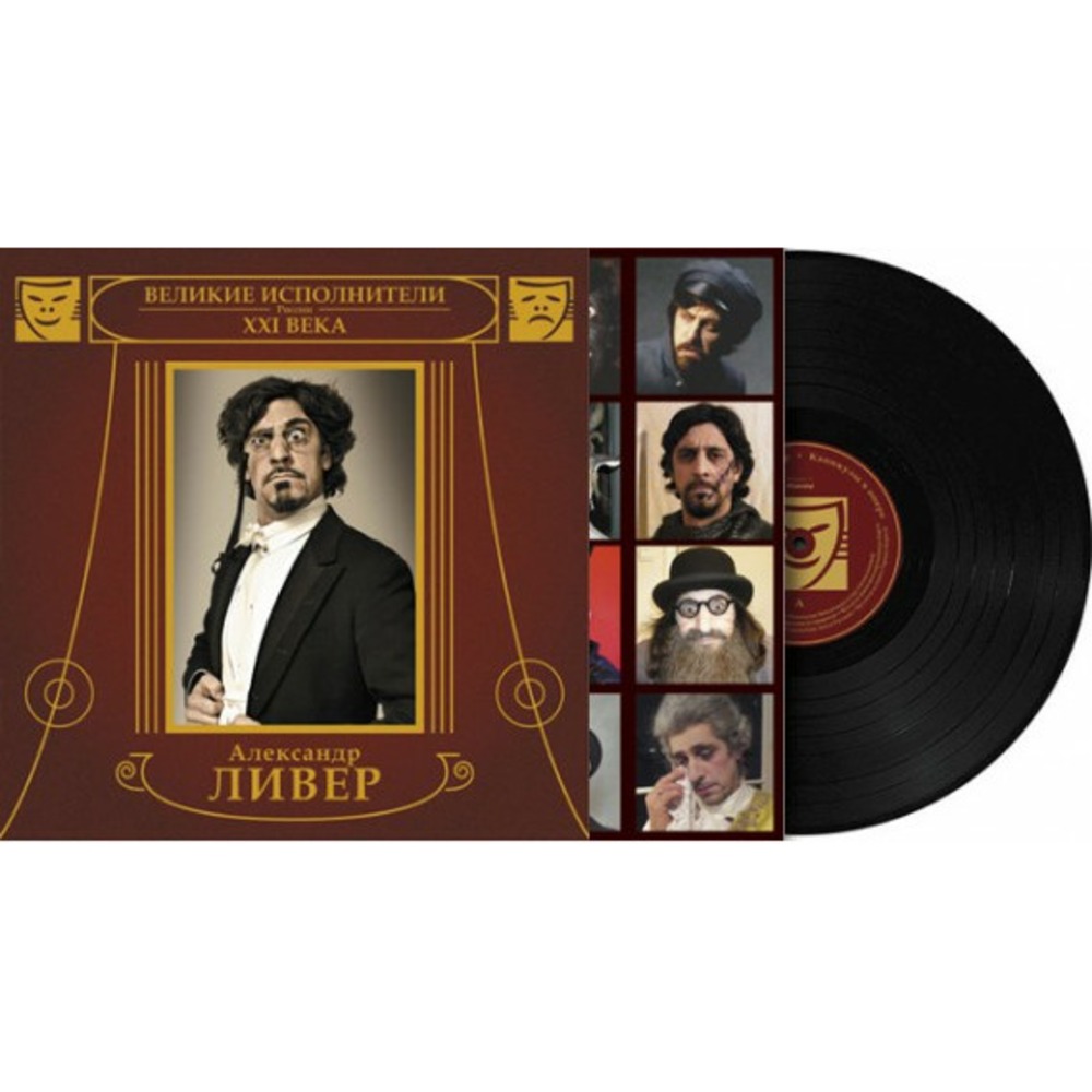 Пластинка LP Александр Ливер - Каникулы в опере (889397102111)