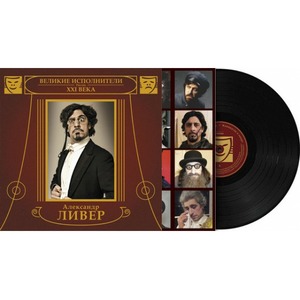 Пластинка LP Александр Ливер - Каникулы в опере (889397102111)