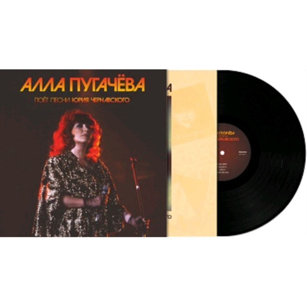 Пластинка LP Алла Пугачева - Поет песни Юрия Чернавского (889397101671)