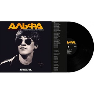 Пластинка LP Альфа Сергея Сарычева - Бега (889397101299)