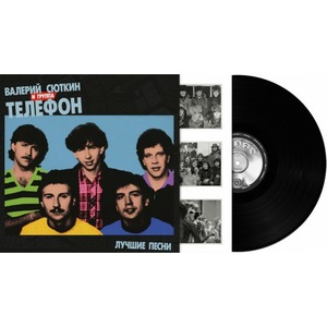 Пластинка LP Валерий Сюткин и группа Телефон - Лучшие Песни (889397101923)