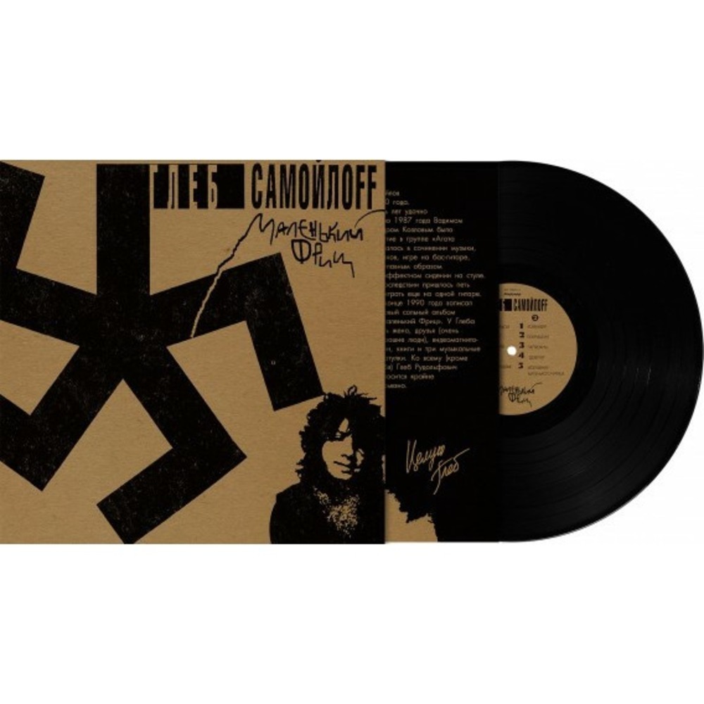 Пластинка LP Глеб Самойлов - Маленький Фриц (889397101435)