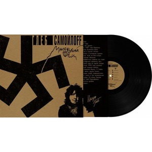 Пластинка LP Глеб Самойлов - Маленький Фриц (889397101435)