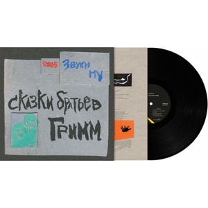 Пластинка LP Звуки Му - Сказки Братьев Гримм (889397101459)