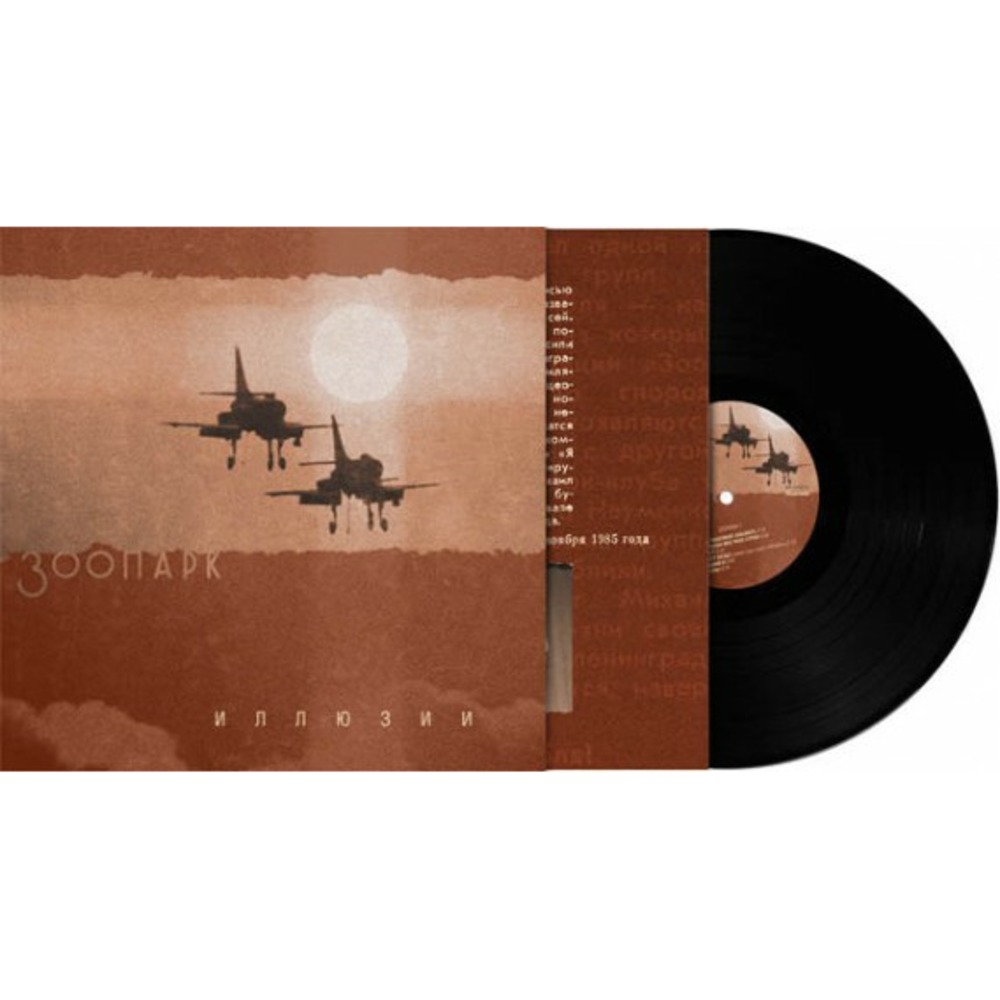 Пластинка LP Зоопарк - Иллюзии (889397101251)