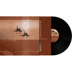 Пластинка LP Зоопарк - Иллюзии (889397101251)