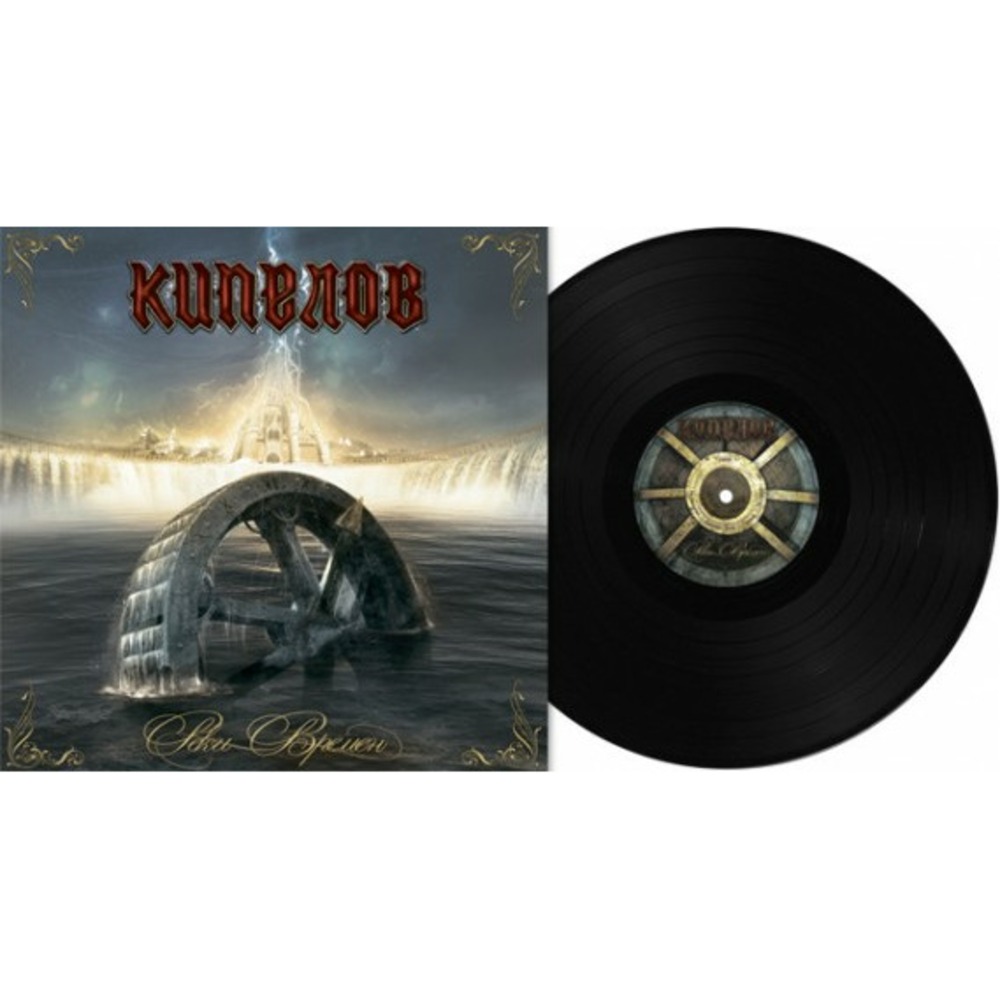 Пластинка LP Кипелов - Реки Времен (889397101862)