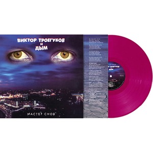 Пластинка LP Дым - Мастер снов (889397102357)