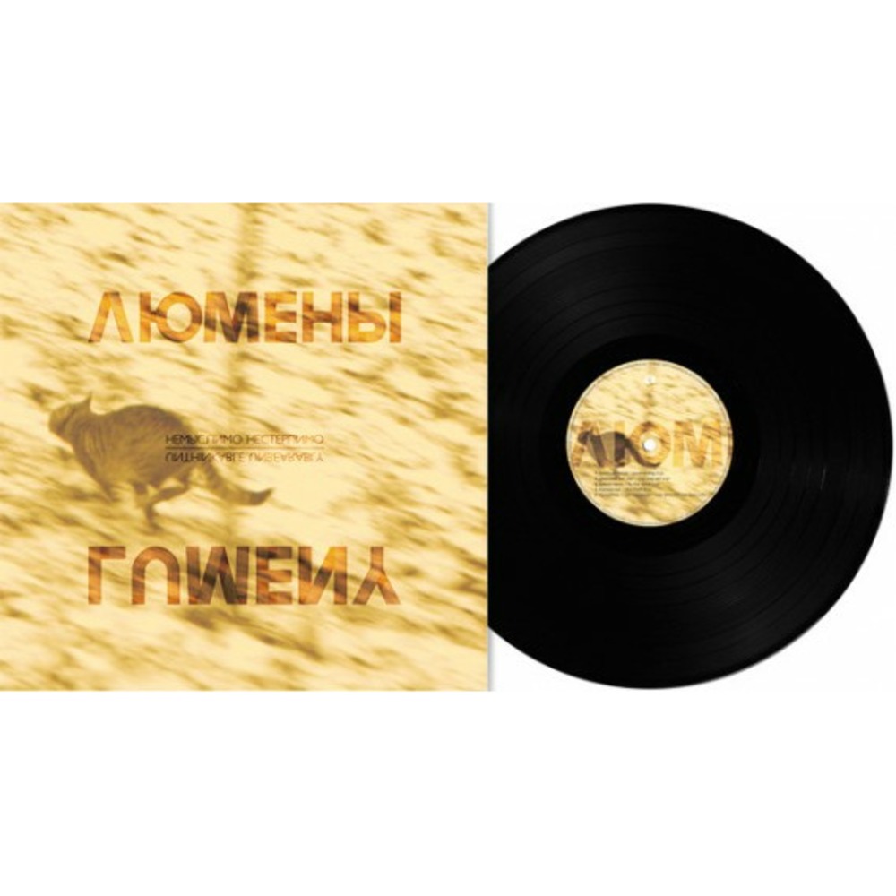 Пластинка LP Люмены - Немыслимо Нестерпимо (889397102036)
