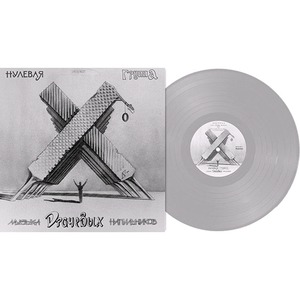Пластинка Мирумир НОЛЬ - Музыка Драчёвых Напильников (LP)
