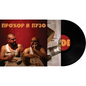 Пластинка LP Прохор и Пузо - Водка (889397101329)