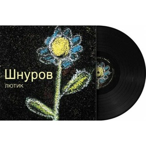Пластинка LP Сергей Шнуров - Лютик (889397101930)