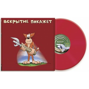 Пластинка LP Х.З. - Вскрытие Покажет (889397101466)