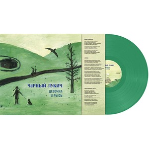 Пластинка LP Чёрный Лукич - Девочка и Рысь (889397102371)
