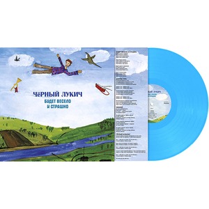 Пластинка LP Чёрный Лукич - Будет Весело и Страшно (889397102388)