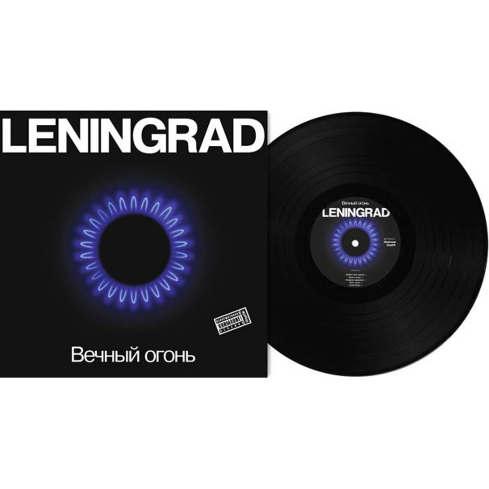Пластинка LP Ленинград - Вечный Огонь (889397102715)