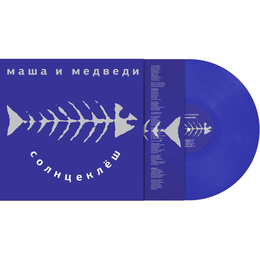 Пластинка LP Маша и Медведи - Солнцеклеш (889397102777)
