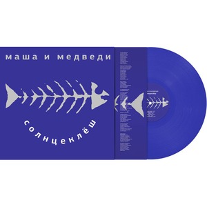 Пластинка LP Маша и Медведи - Солнцеклеш (889397102777)