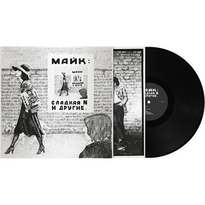 Пластинка LP Майк Науменко - Сладкая N и Другие (889397102944)