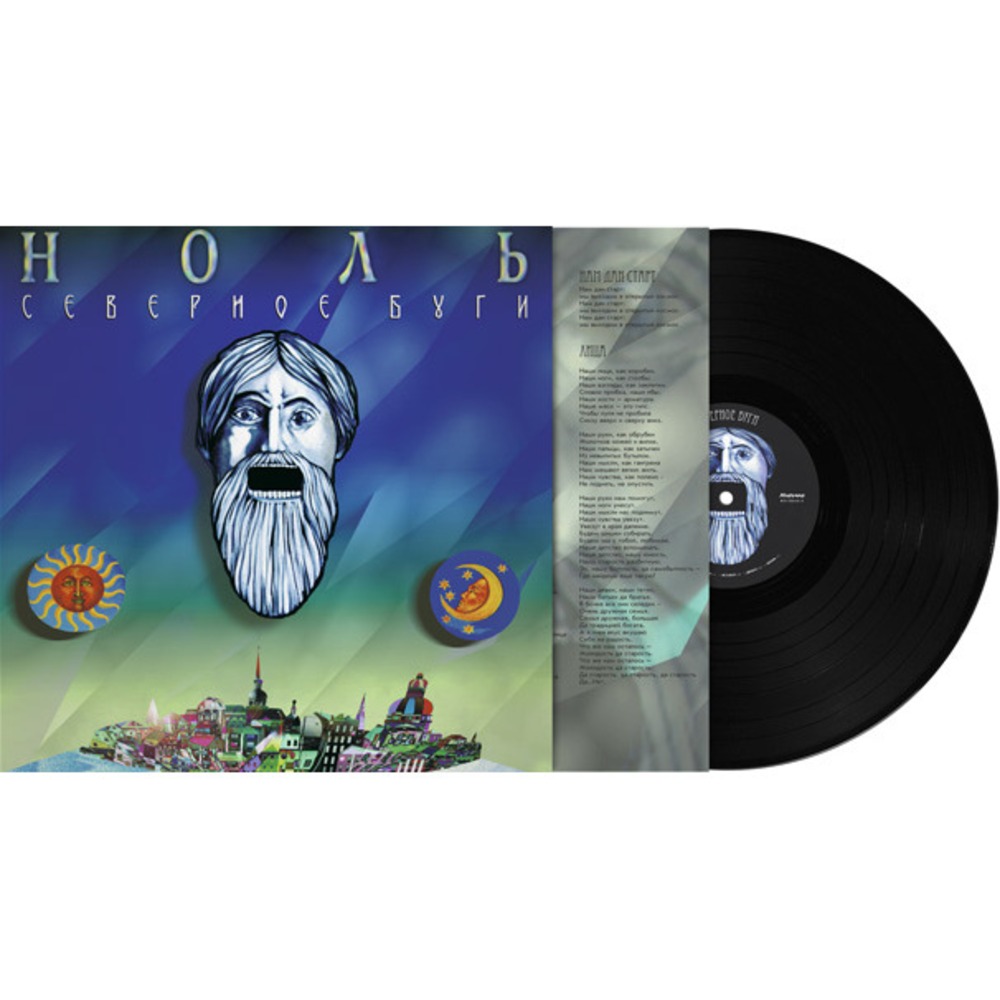 Пластинка LP НОЛЬ - Северное Буги (889397102753)
