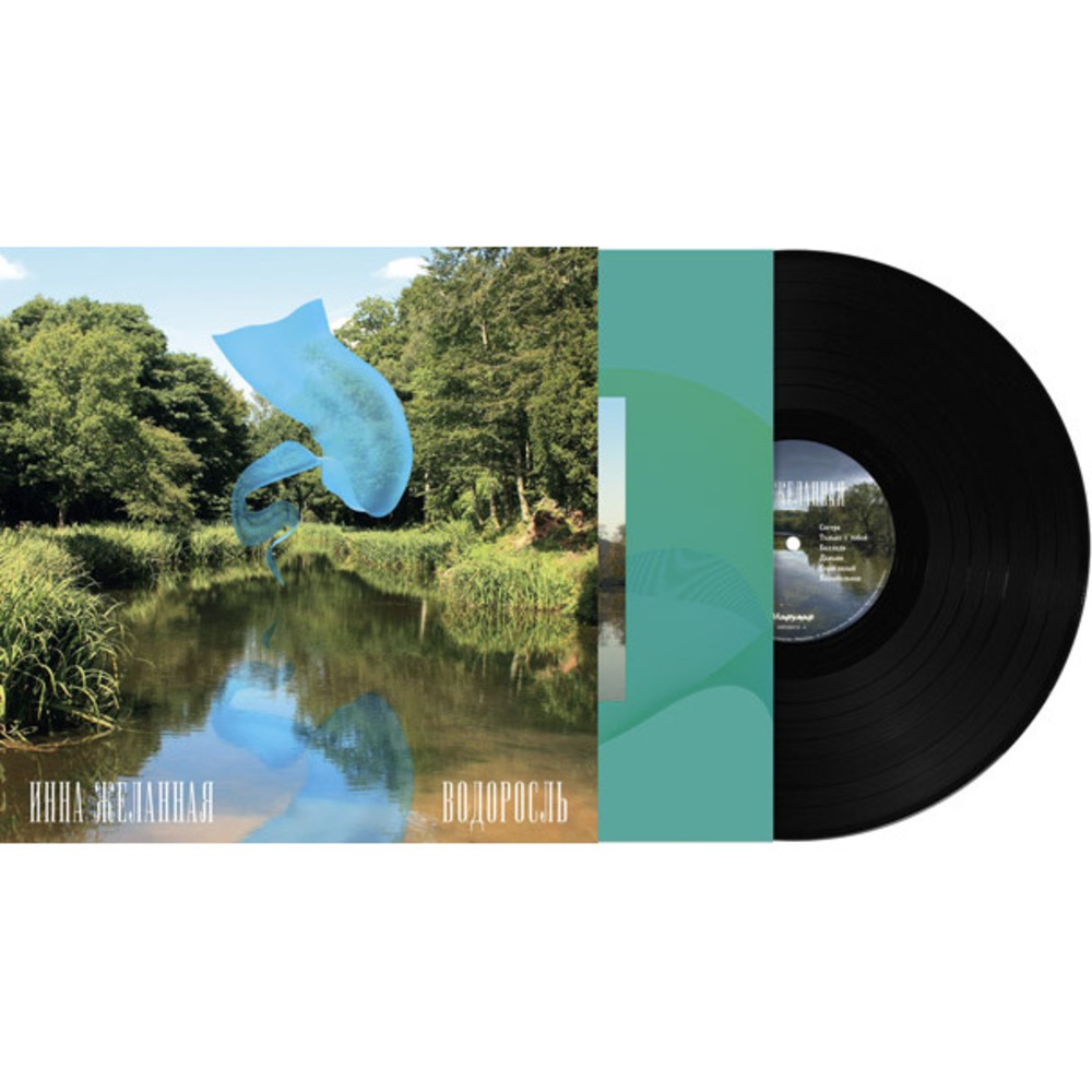 Пластинка LP Инна Желанная - Водоросль (889397102081)