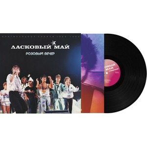 Пластинка LP Ласковый Май - Розовый Вечер (889397102586)