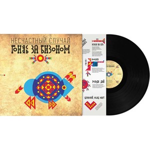 Пластинка LP Несчастный Случай - Гоняясь За Бизоном (889397102722)