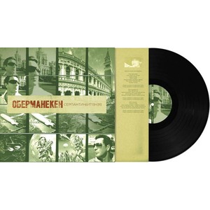 Пластинка LP Оберманекен - Серпантин. Венеция (889397102531)