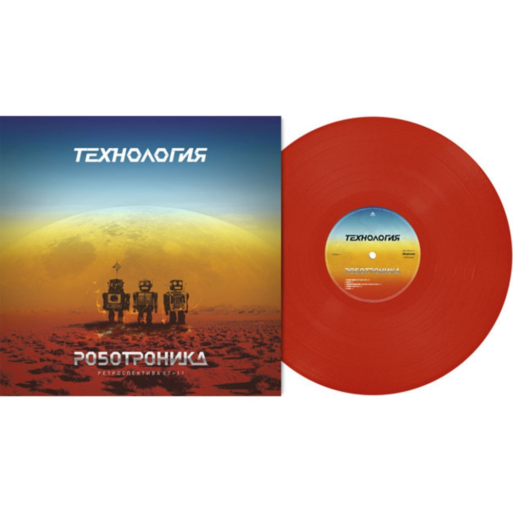 Пластинка LP Технология - Роботроника. Ретроспектива 07>11 (889397102548)
