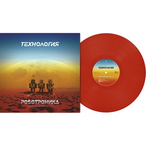 Пластинка LP Технология - Роботроника. Ретроспектива 07>11 (889397102548)