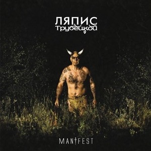 Пластинка LP Ляпис Трубецкой - Манифест (889397102067)