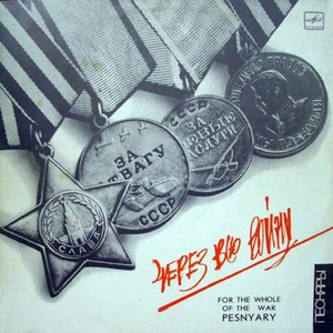 Пластинка LP Песняры - Через Всю Войну (889397103255)