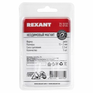 Неодимовый магнит Rexant 72-3132 диск 15х2мм сцепление 2,3 кг (упаковка 5 шт)