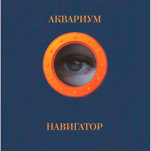 Пластинка LP Аквариум / Навигатор (Blue Vinyl)