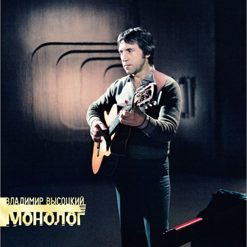 Пластинка LP Владимир Высоцкий / Монолог