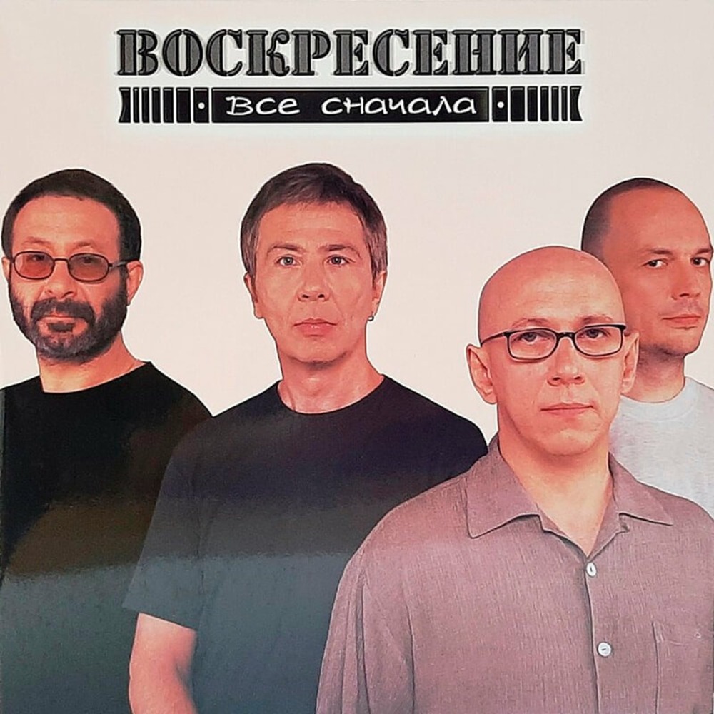 Пластинка LP Воскресение / Все Сначала (Grey Vinyl)