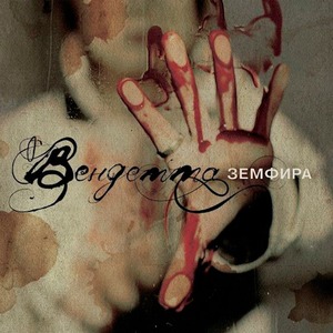 Пластинка LP Земфира / Вендетта