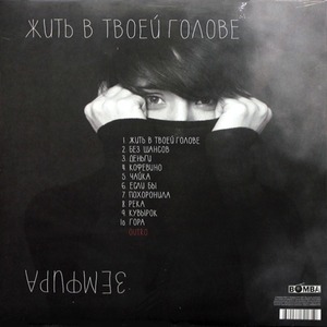 Пластинка LP Земфира / Жить В Твоей Голове