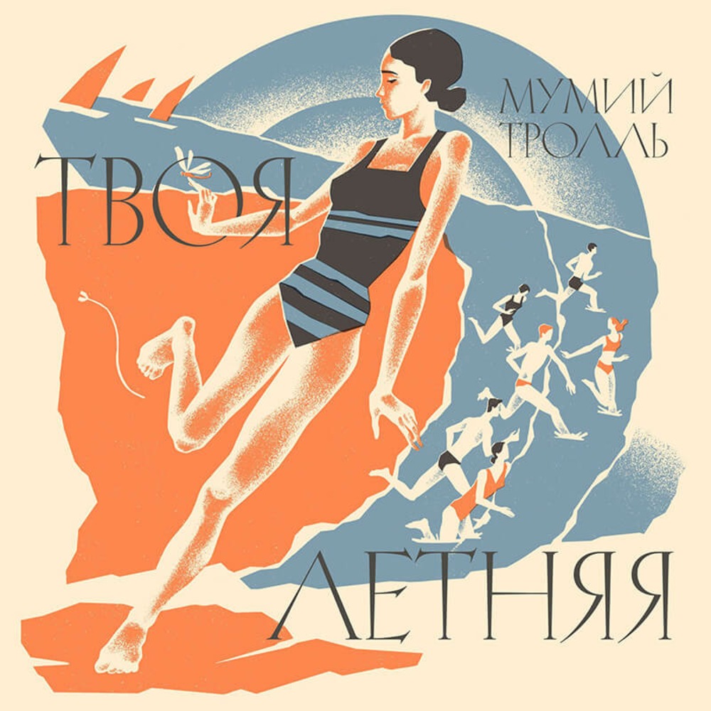 Пластинка LP МУМИЙ ТРОЛЛЬ / ТВОЯ ЛЕТНЯЯ BEST OF