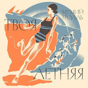 Пластинка LP МУМИЙ ТРОЛЛЬ / ТВОЯ ЛЕТНЯЯ BEST OF