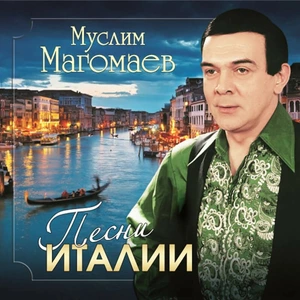 Пластинка LP Муслим Магомаев / Песни Италии (Blue Vinyl)