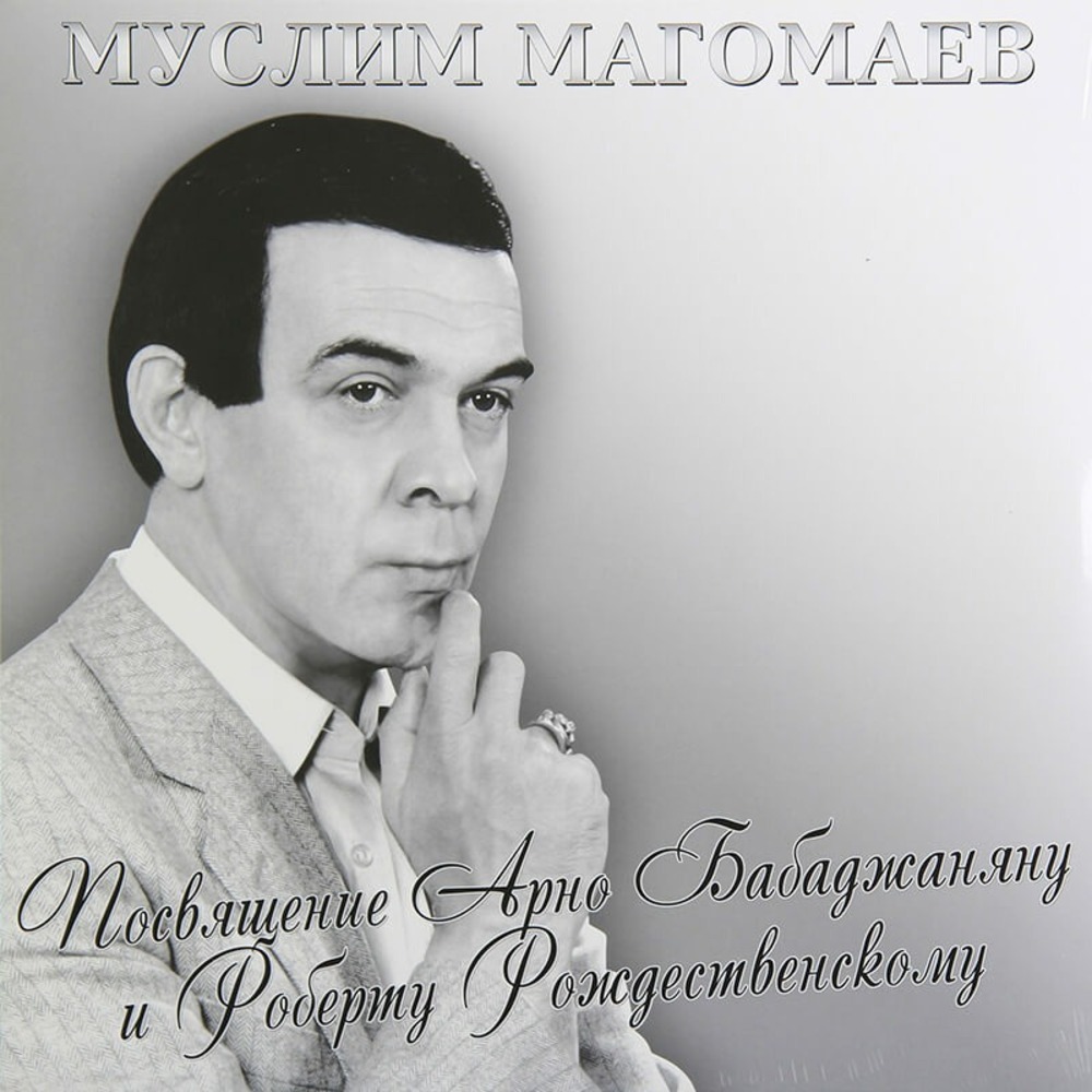 Пластинка LP Муслим Магомаев / Посвящение Арно Бабаджаняну И Роберту Рождественскому